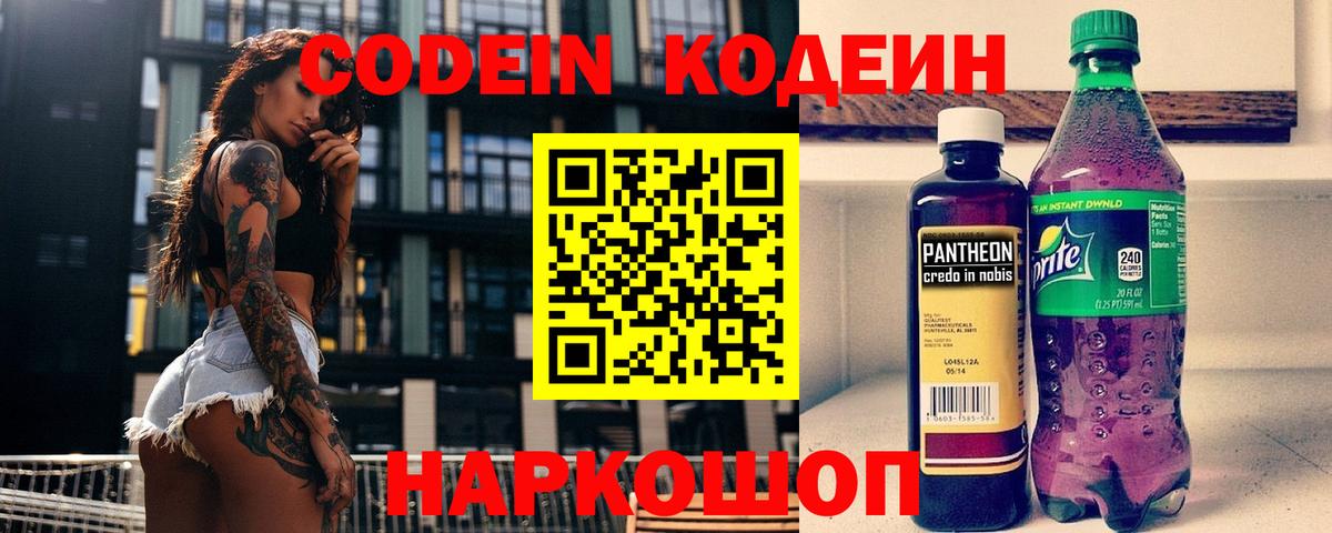 Codein напиток Lean (лин)  Вход с VPN  Урюпинск 